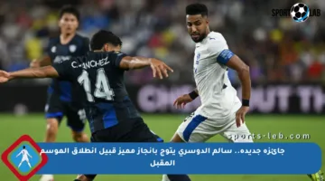جائزة جديدة.. سالم الدوسري يتوج بإنجاز مميز قبيل انطلاق الموسم المقبل